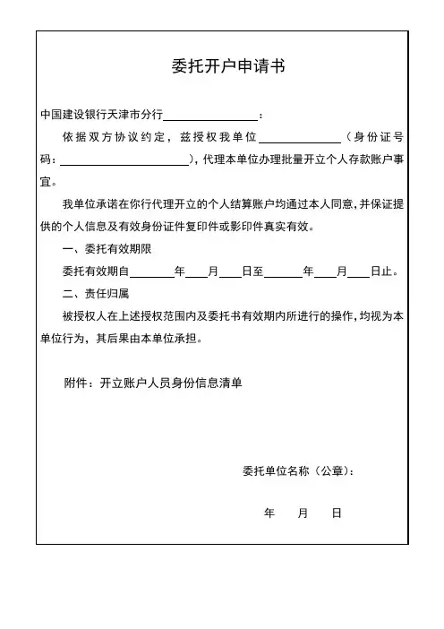 委托开户申请书