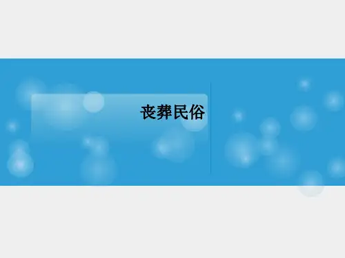 丧葬民俗PPT课件