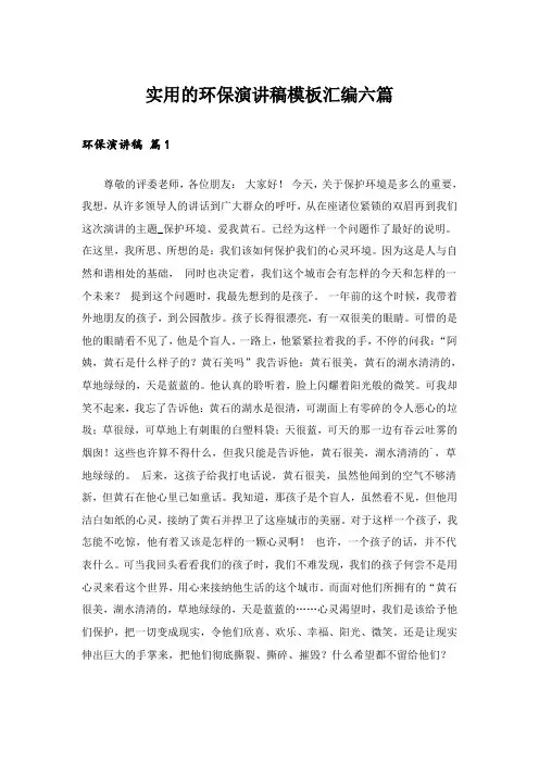 实用的环保演讲稿模板汇编六篇_2