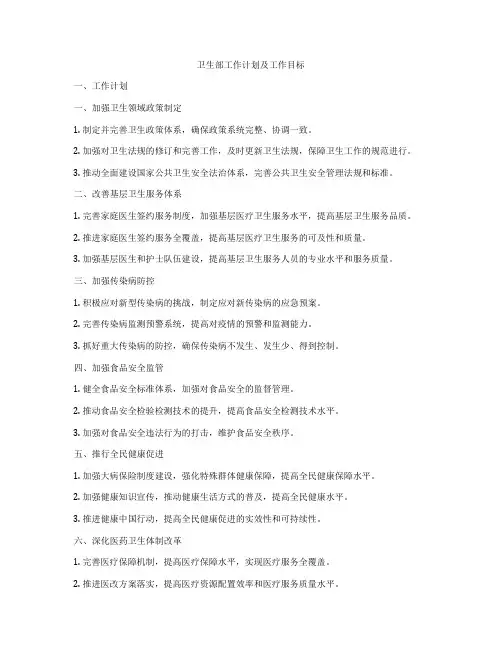 卫生部工作计划及工作目标