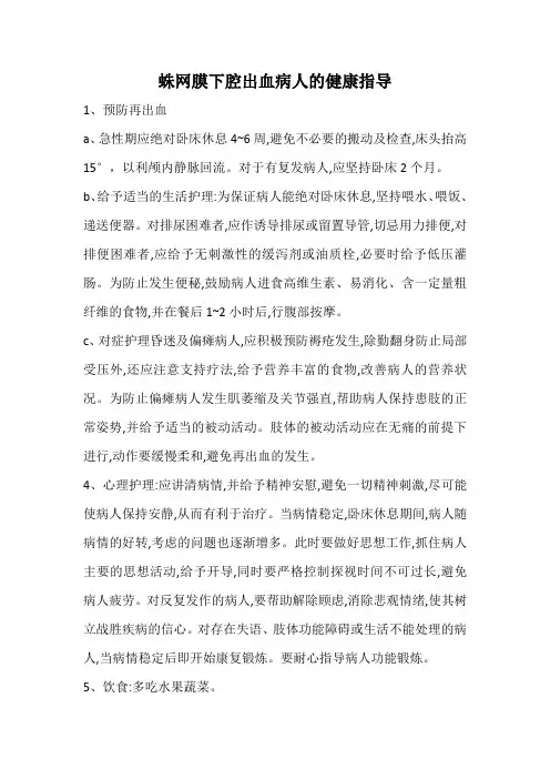 蛛网膜下腔出血的健康指导