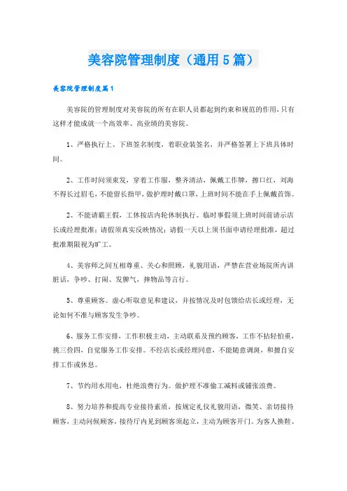 美容院管理制度(通用5篇)