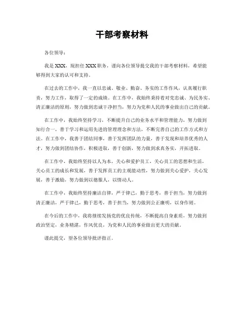 干部考察材料