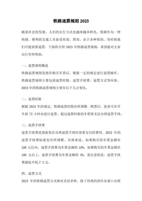 铁路退票规则2023