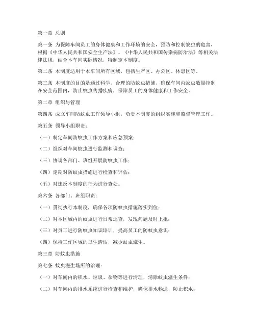 车间防蚊虫安全管理制度
