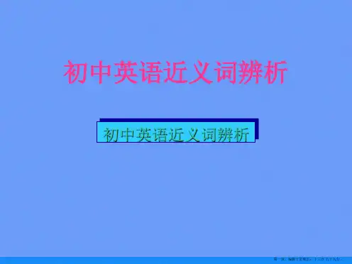 初中英语近义词辨析ppt资料