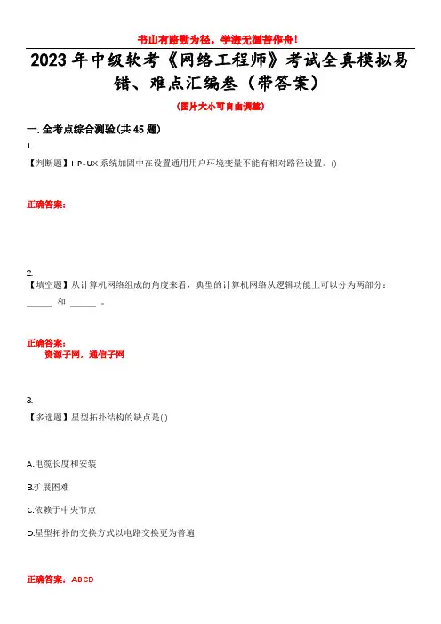 2023年中级软考《网络工程师》考试全真模拟易错、难点汇编叁(带答案)试卷号：2