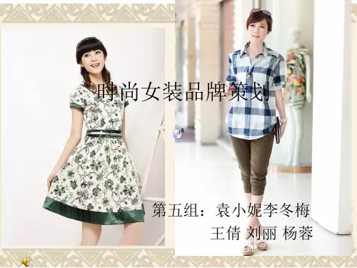 第五组 自创服装品牌企划案