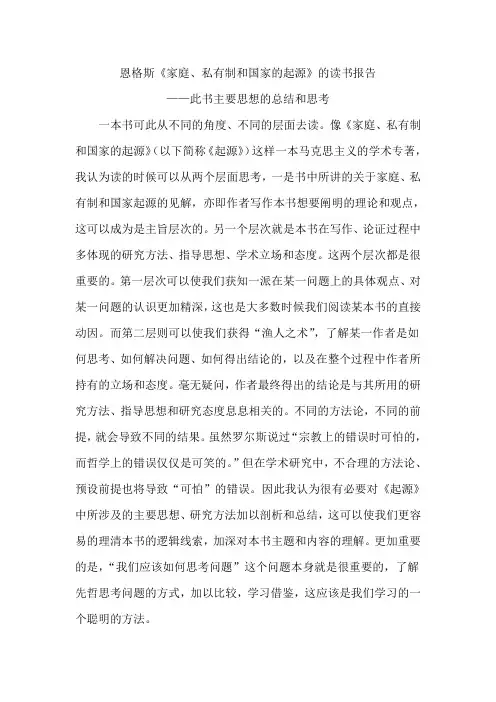 恩格斯《家庭、私有制和国家起源》的读书报告