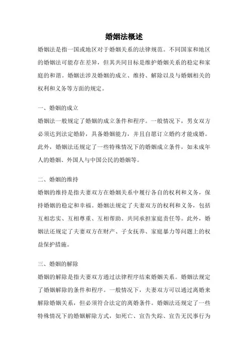 婚姻法概述