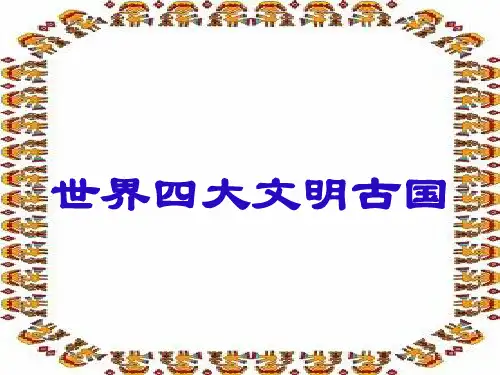 17大河流域的文明曙光