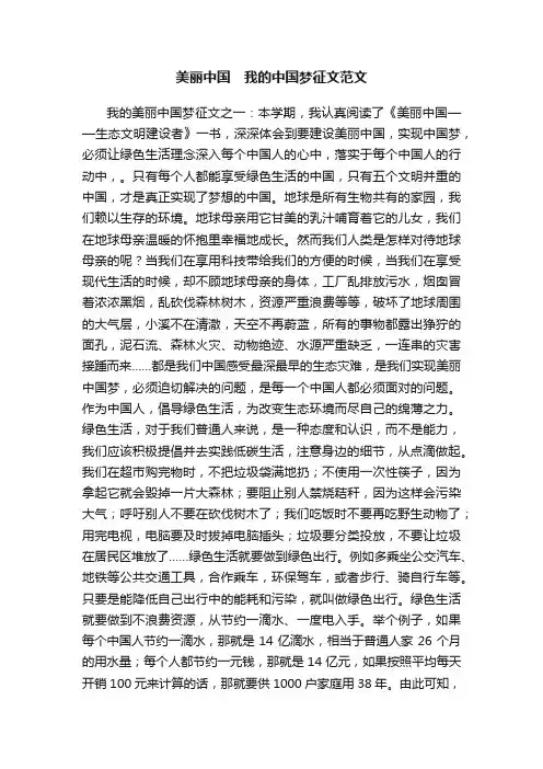 美丽中国　我的中国梦征文范文