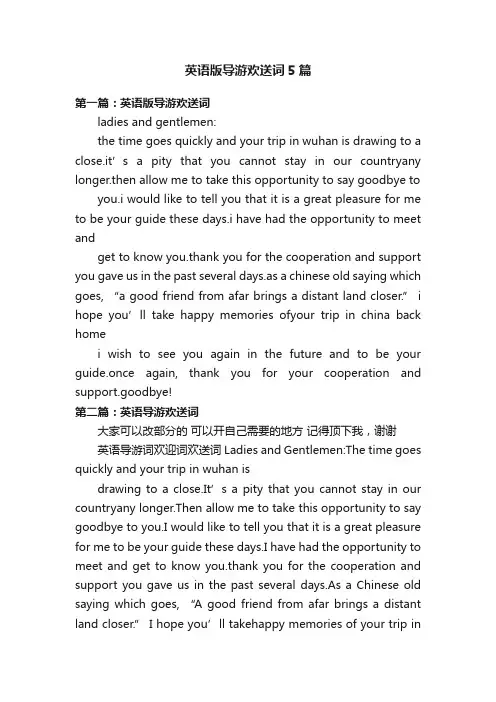 英语版导游欢送词5篇