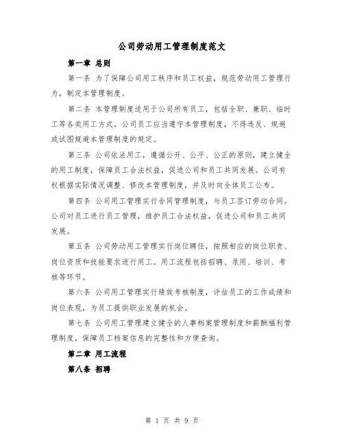公司劳动用工管理制度范文（三篇）