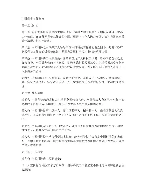 中国科协工作制度