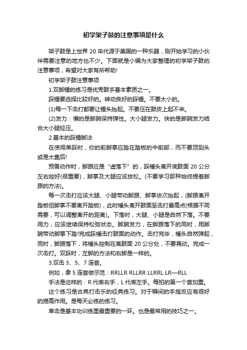 初学架子鼓的注意事项是什么