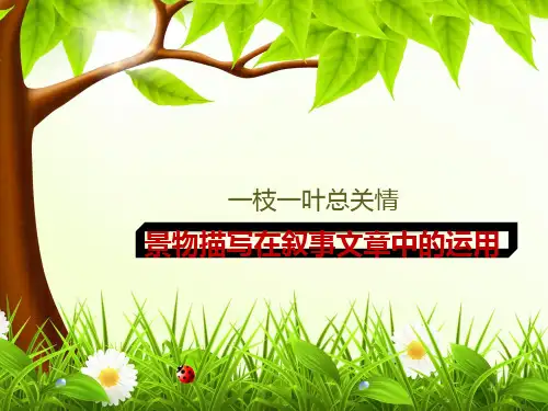 运用景物描写_烘托人物心情优秀课件PPT