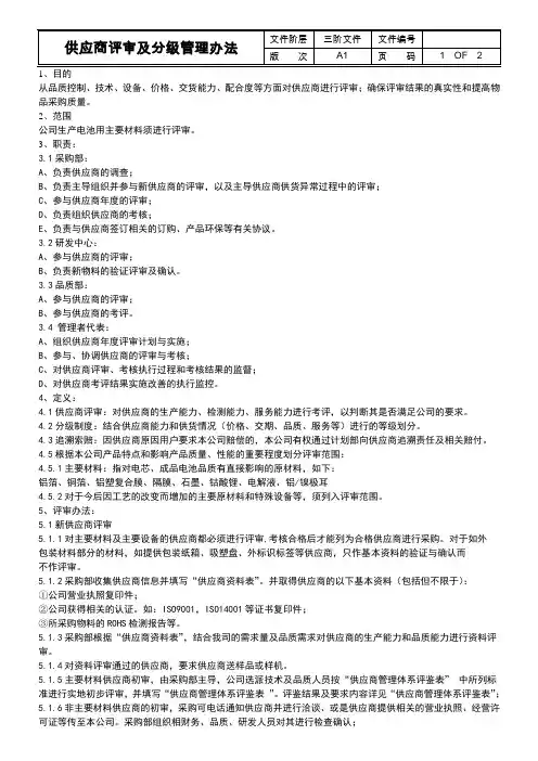 供应商评审及分级管理办法