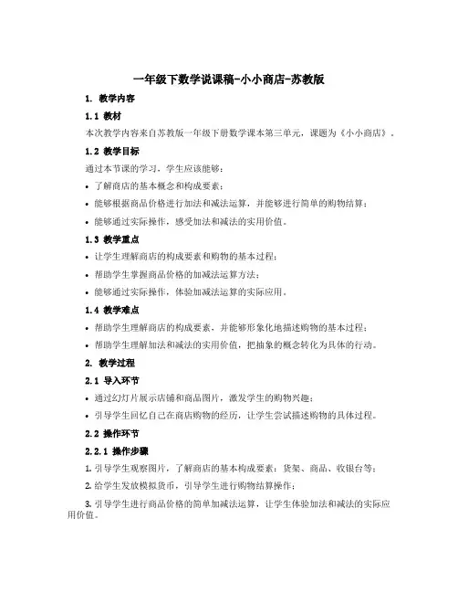 一年级下数学说课稿-小小商店-苏教版