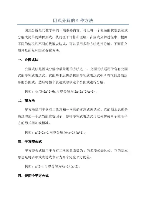 因式分解的9种方法