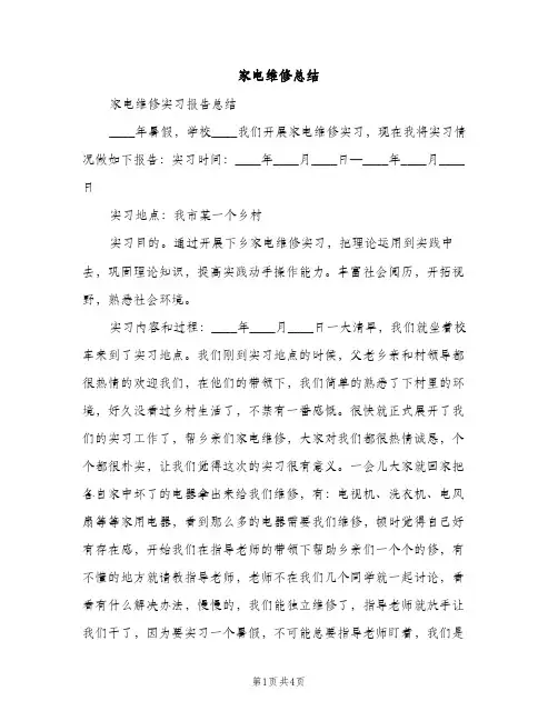 家电维修总结（2篇）