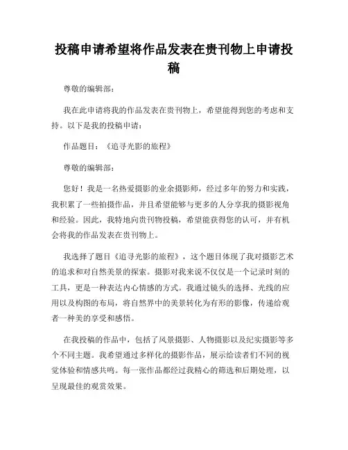 投稿申请希望将作品发表在贵刊物上申请投稿