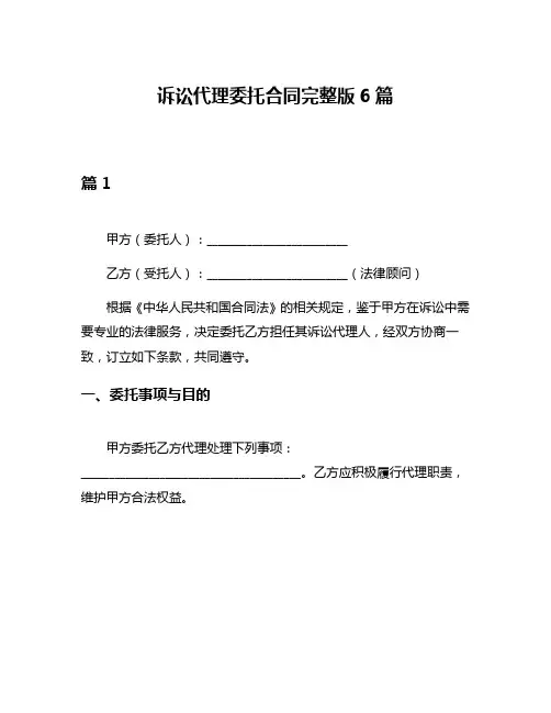 诉讼代理委托合同完整版6篇