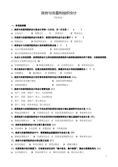 政府与非盈利组织会计平时作业1答案