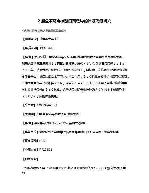 2型登革病毒核酸疫苗诱导的体液免疫研究