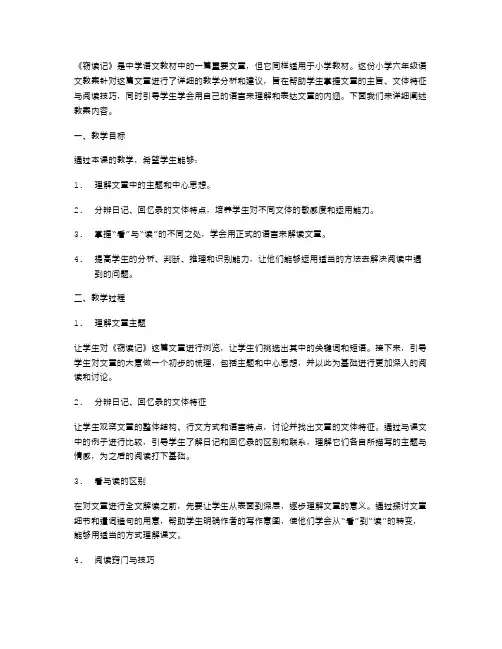 《窃读记》小学六年级语文教案教材分析