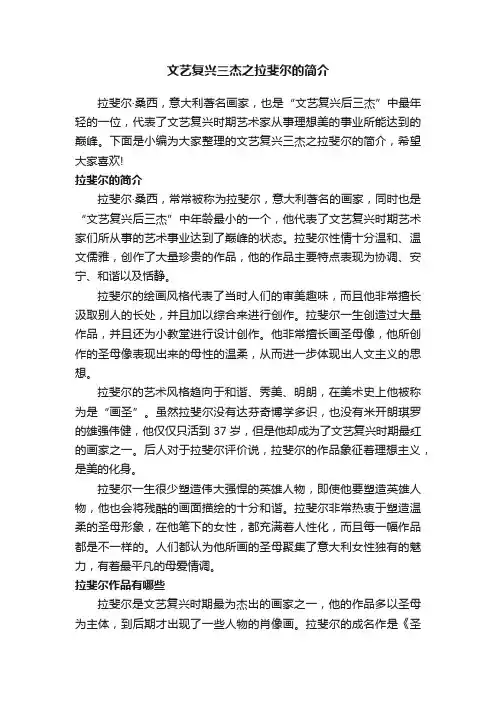 文艺复兴三杰之拉斐尔的简介