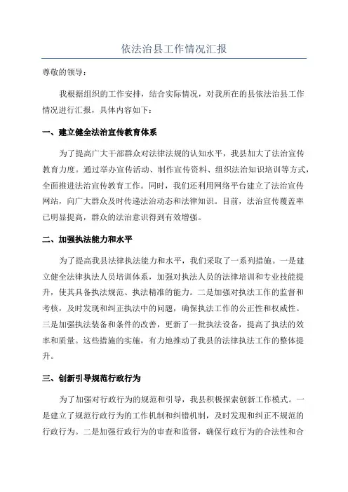 依法治县工作情况汇报