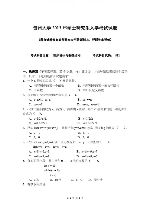 2013贵州大学831真题