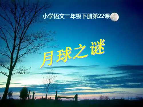 小学语文三年级下册第22课月球之谜精品PPT课件