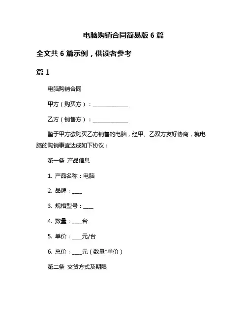 电脑购销合同简易版6篇