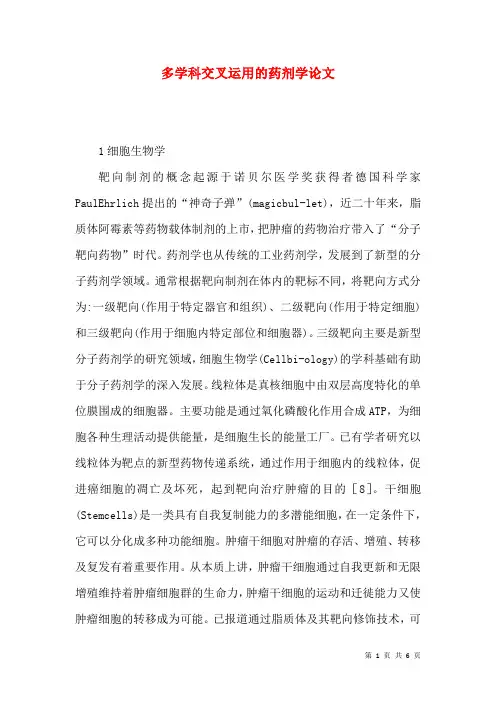 多学科交叉运用的药剂学论文