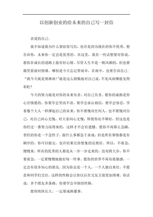 以创新创业的给未来的自己写一封信