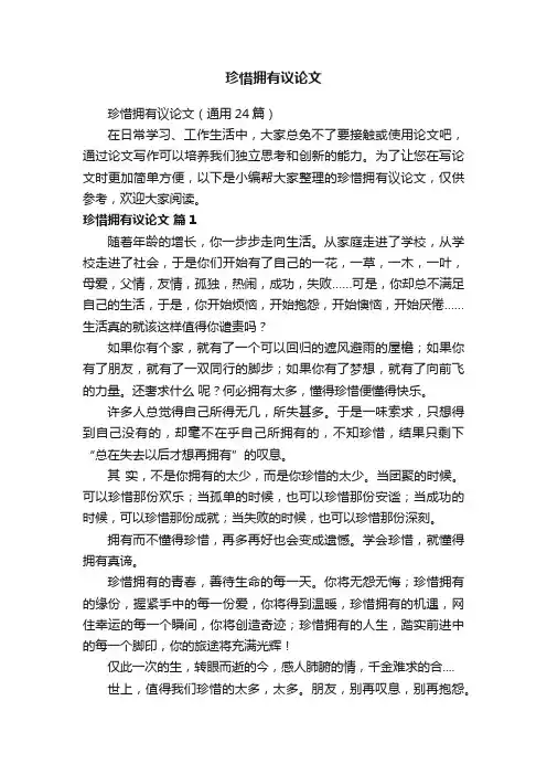 珍惜拥有议论文（通用24篇）