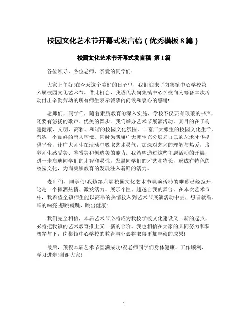 校园文化艺术节开幕式发言稿(优秀模板8篇)