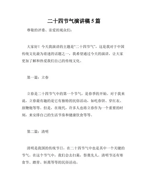 二十四节气演讲稿5篇