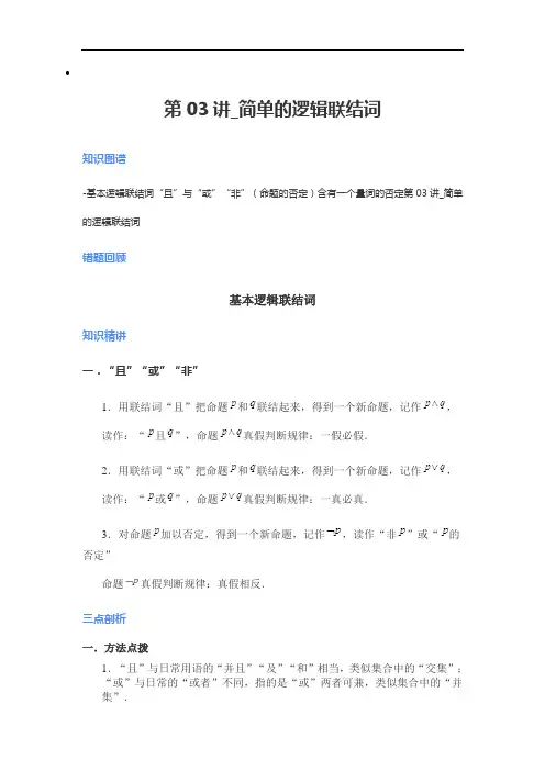 简单的逻辑联结词-人教版高中数学