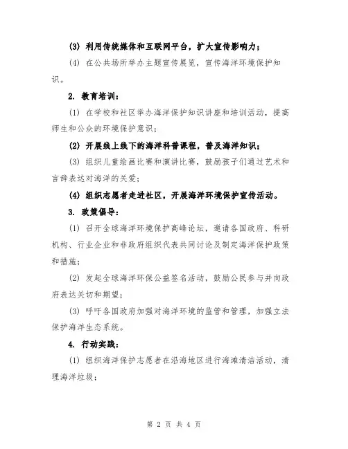 2024年世界海洋日主题活动方案