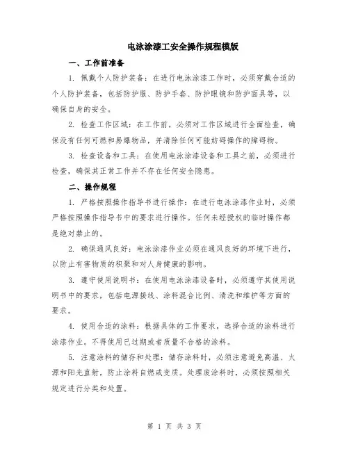电泳涂漆工安全操作规程模版