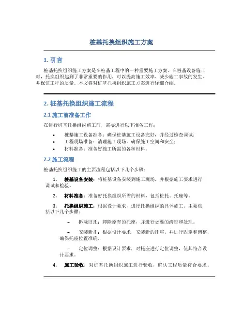 桩基托换组织施工方案