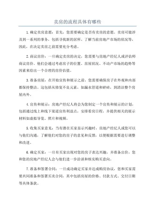 卖房的流程具体有哪些