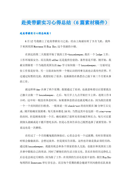 赴美带薪实习心得总结(6篇素材稿件).doc