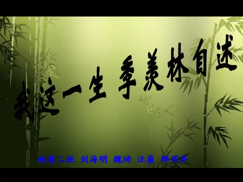 季羡林自述：我这一生ppt展示