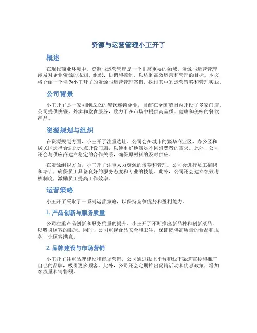 资源与运营管理小王开了