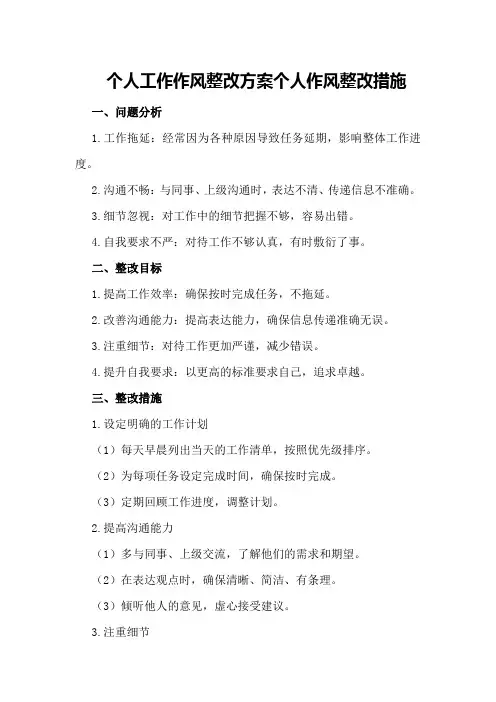 个人工作作风整改方案个人作风整改措施