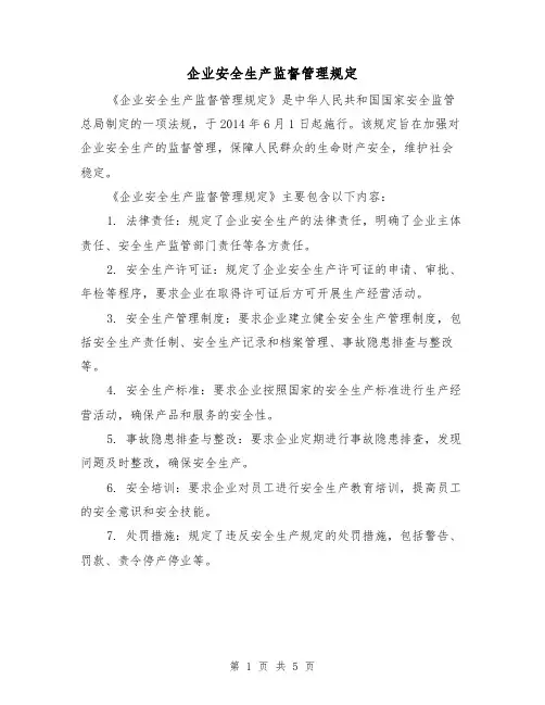 企业安全生产监督管理规定（3篇）